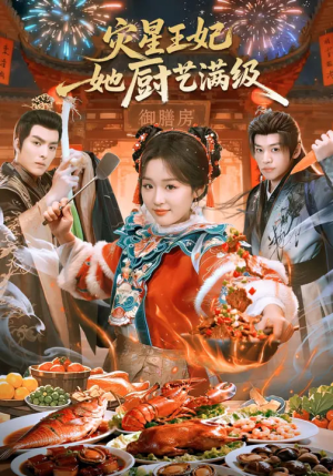 灾星王妃她厨艺满级（61集）热门火爆短剧