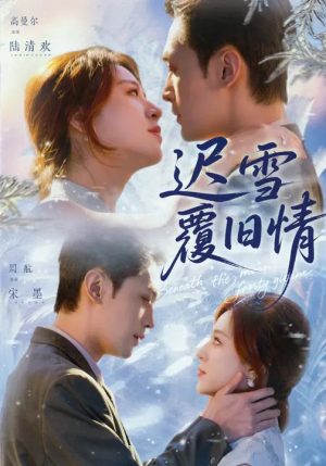 迟雪覆旧情（62集）好看的国产短剧