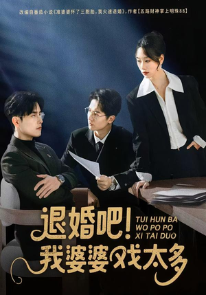 退婚吧!我婆婆戏太多(60集) 退婚吧!我婆婆戏太多(60集)1-102集