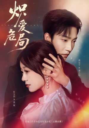 炽爱危局（80集）热播短剧排行榜