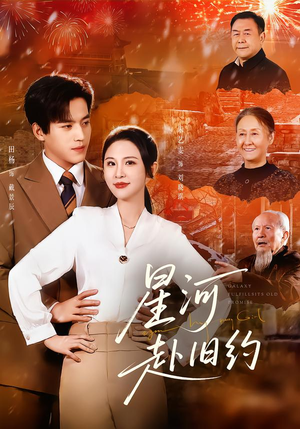 星河赴旧约（80集）好看短剧看不停