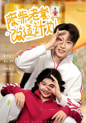 废柴老爹改造计划（61集）最新热播短剧