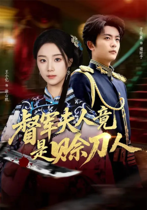 D军夫人竟是SD人（83集）热播短剧抢先看