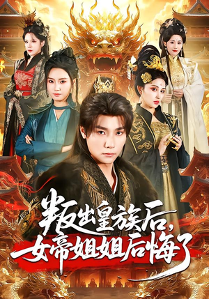 叛出皇族后，女帝姐姐后悔了（82集）短剧全集免费看