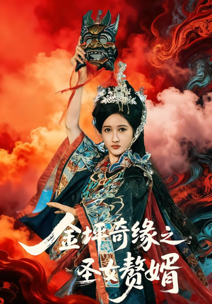 金坪奇缘之圣女赘婿（55集）温柔追捕短剧