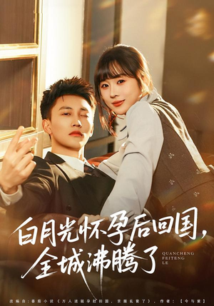 白月光怀孕后回国，全城沸腾了（67集）精彩短剧看不停