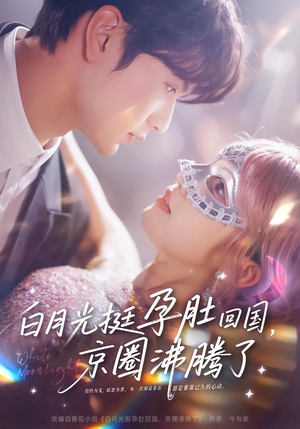 白月光挺孕肚回国，京圈沸腾了（79集）免费短剧完整版