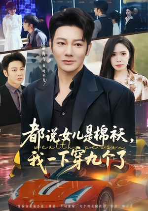 都说女儿是棉袄，我一下穿九个了（74集）每日短剧分享