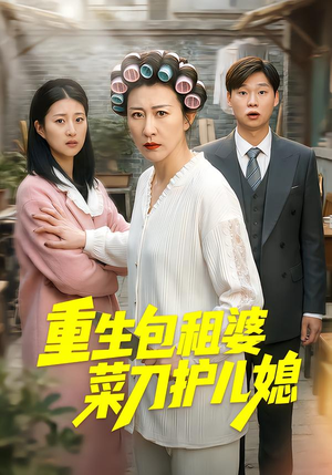 重生包租婆菜刀护儿媳（50集）最近很火的短剧