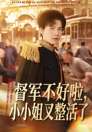 督军不好啦,小小姐又整活了(98集) 督军不好啦,小小姐又整活了(98集)每日分享短剧