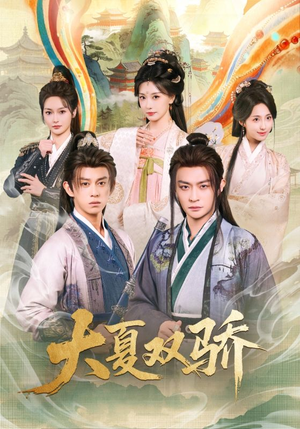 大夏双骄(106集) 大夏双骄(106集)好看短剧推荐