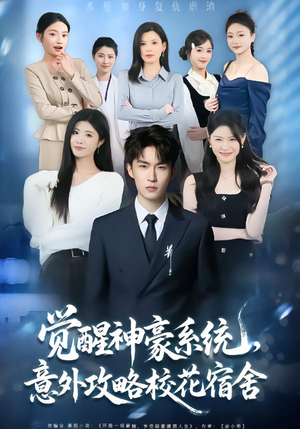 觉醒神豪系统，意外攻略校花宿舍（81集）爆款热门短剧