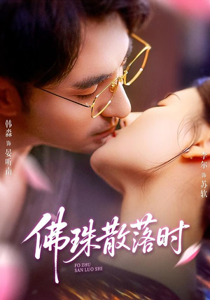 佛珠散落时(82集) 佛珠散落时(82集)免费短剧就是爽