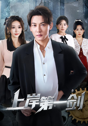 上岸第一剑（70集）在线看到大结局