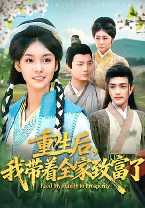 重生后，我带着全家致富了（80集）全季一次看完