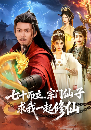 七十而立，宗门仙子求我一起修仙（79集）短剧推荐更新中