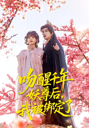 吻醒千年妖尊后，我被绑定了（100集）精彩短剧又来了