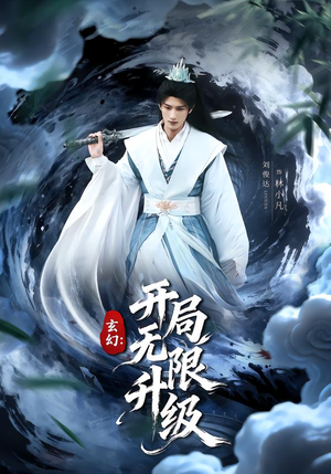 玄幻:开局无限升级(82集) 玄幻:开局无限升级(82集)这部短剧我爱了