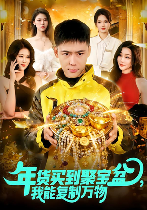 年货买到聚宝盆,我能复制万物(113集) 年货买到聚宝盆,我能复制万物(113集)一共多少集