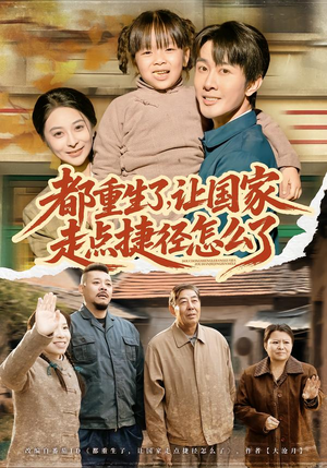 都重生了，让国家走点捷径怎么了（73集）追短剧关注我