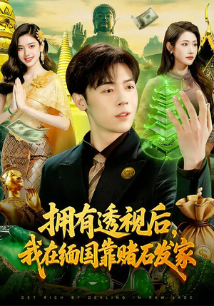 拥有透视后，我在缅国靠赌石发家（110集）免费观看就是爽