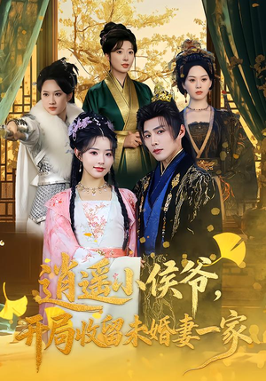 逍遥小侯爷，开局收留未婚妻一家（75集）网络小短剧