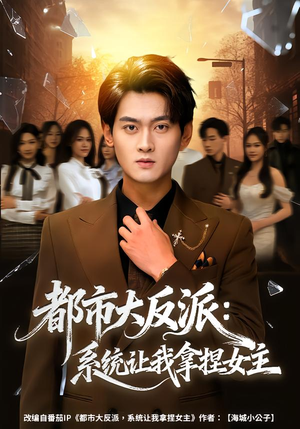 都市大反派：系统让我拿捏女主（74集）这部短剧太好看