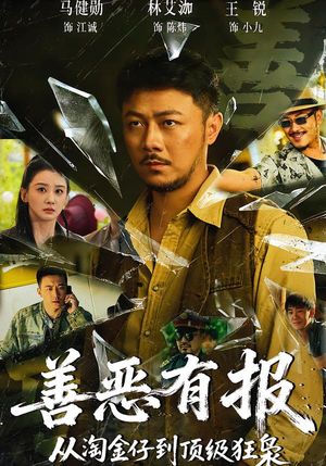 善恶有报从淘金仔到顶级狂枭（55集）爆款短剧追不停