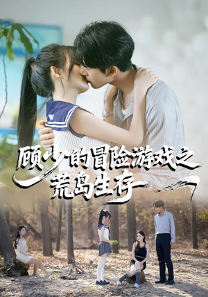 顾少的冒险游戏之荒岛生存（41集）剧情简介