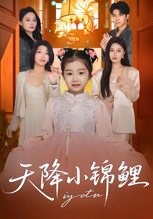 天降小锦鲤（80集）好看到停不下来