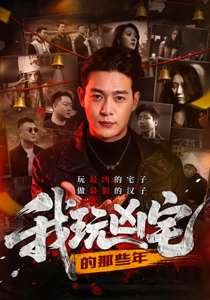 我玩凶宅的那些年（60集）推荐好短剧