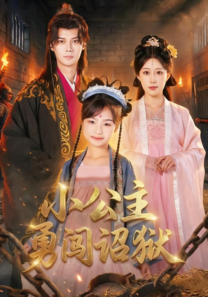 小公主勇闯诏狱(72集) 小公主勇闯诏狱(72集)每日短剧分享