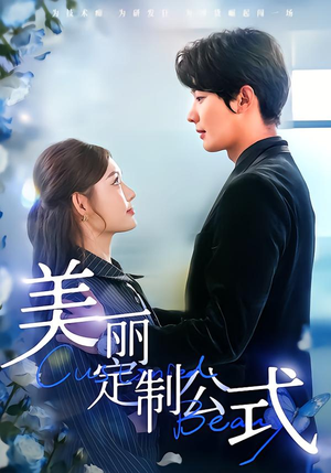 美丽定制公式（60集）小短剧推荐