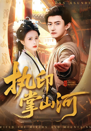 执印掌山河（90集）在哪里可以看