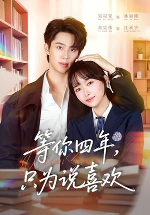 等你四年，只为说喜欢（62集）短剧小说在线看