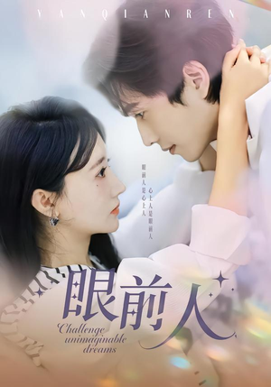 眼前人(51集) 眼前人(51集)好看上头短剧