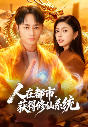 人在都市，获得修仙系统（99集）好看短剧分享