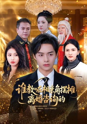 谁教他在相亲角摆摊离婚咨询的(80集) 谁教他在相亲角摆摊离婚咨询的(80集)火热短剧抢先看