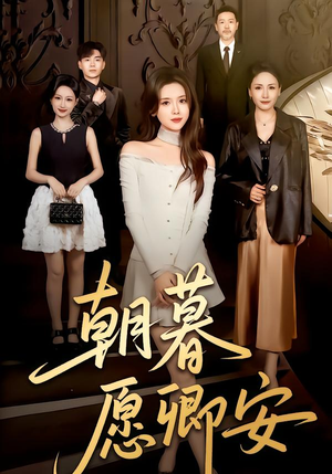 朝暮愿卿安（63集）热门短剧榜单