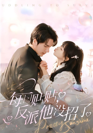 每日贴贴反派他没招了（80集）百度在线观看