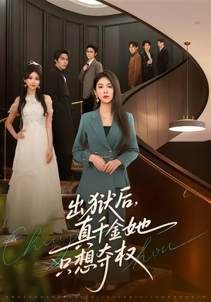 出狱后，真千金她只想夺权（70集）短剧全集完整