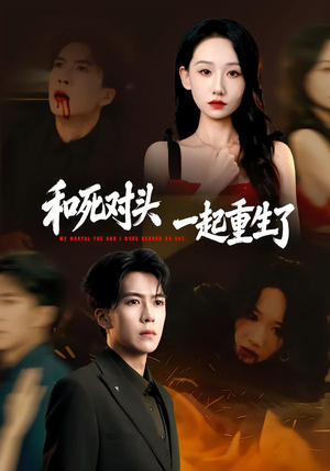 和死对头一起重生了(80集) 和死对头一起重生了(80集)短剧精彩推荐