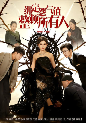 绑定怨气值整顿所有人（60集）完整版免费观看