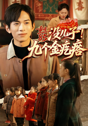 重生85没儿子！九个金疙瘩（70集）热门短剧大全