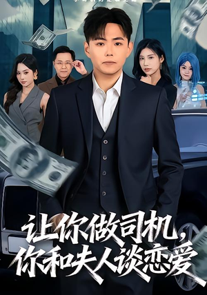 让你做司机,你和夫人谈恋爱(70集) 让你做司机,你和夫人谈恋爱(70集)免费看全集