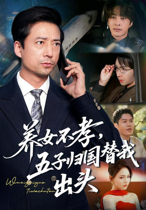 养女不孝，五子归国替我出头（60集）全集一次看完