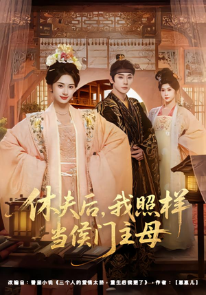 休夫后,我照样当侯门主母(75集) 休夫后,我照样当侯门主母(75集)演员表