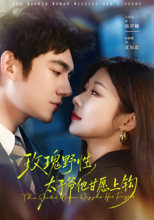 玫瑰野性，太子爷他甘愿上钩（82集）精彩短剧又来了