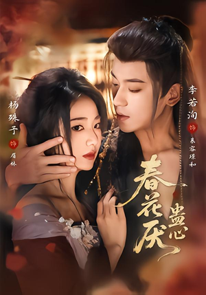 春花厌蛊心（70集）短剧在线看