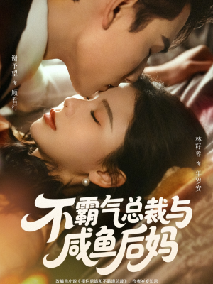 不霸气总裁与咸鱼后妈（74集）分享好看短剧